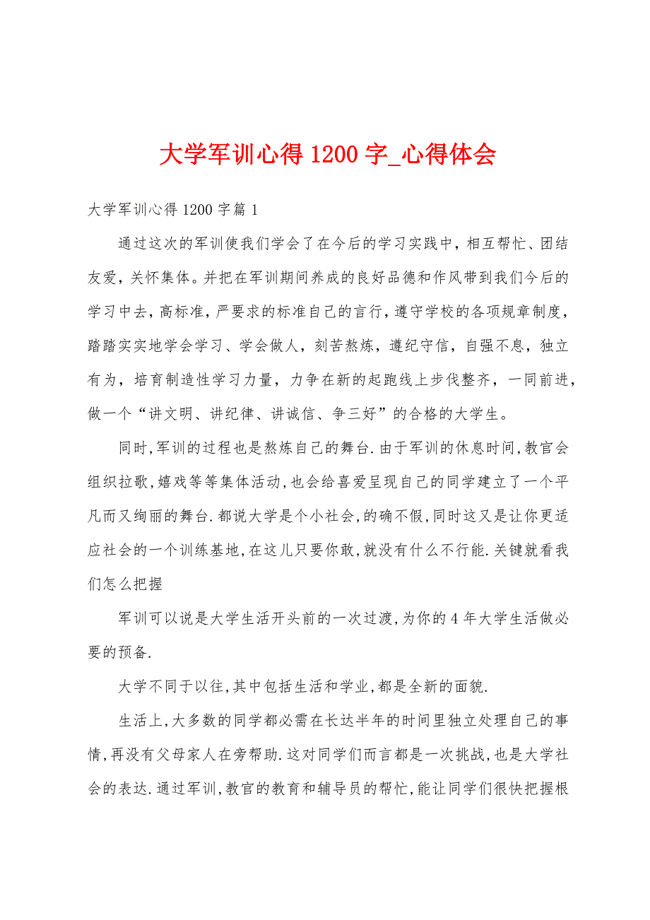 大学军训心得1200字.docx_第1页