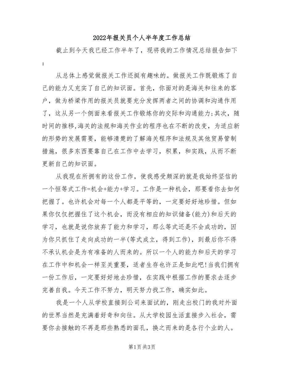 2022年报关员个人半年度工作总结_第1页