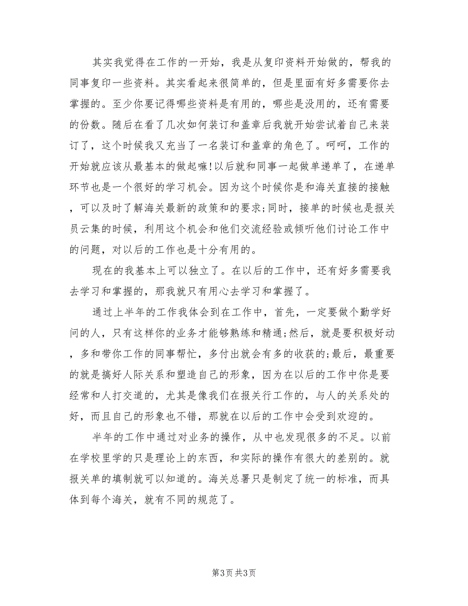 2022年报关员个人半年度工作总结_第3页