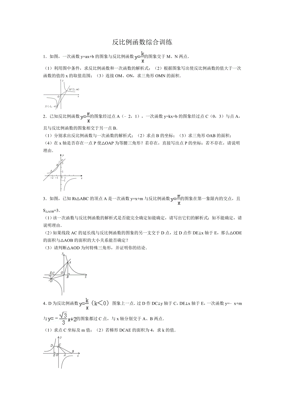 反比例函数综合题2_第1页