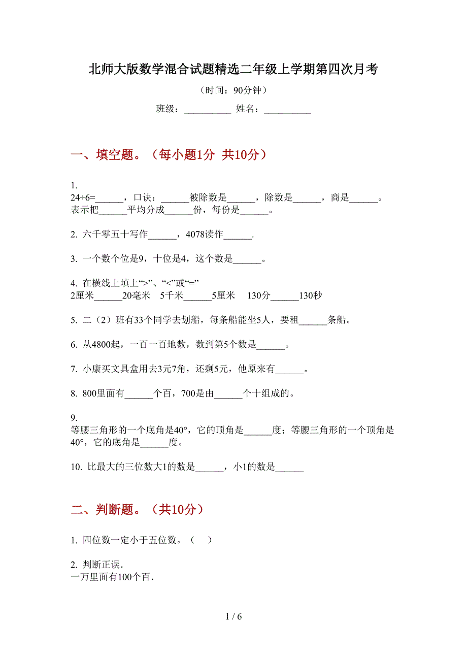 北师大版数学混合试题精选二年级上学期第四次月考.doc_第1页