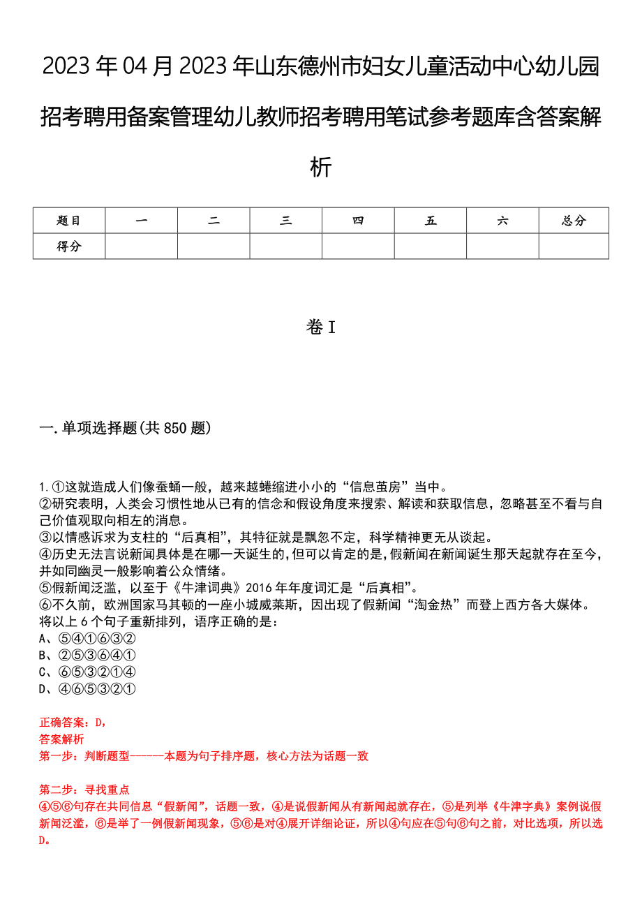 2023年04月2023年山东德州市妇女儿童活动中心幼儿园招考聘用备案管理幼儿教师招考聘用笔试参考题库含答案解析_第1页