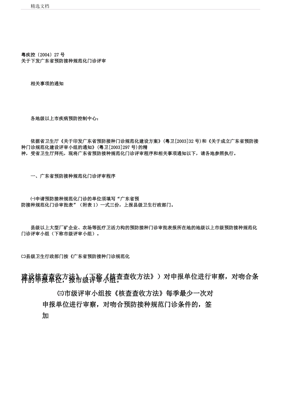 广东省预防接种门诊审评注意事项.doc_第2页