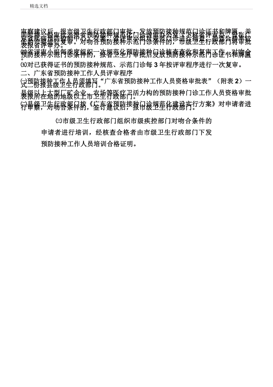 广东省预防接种门诊审评注意事项.doc_第3页