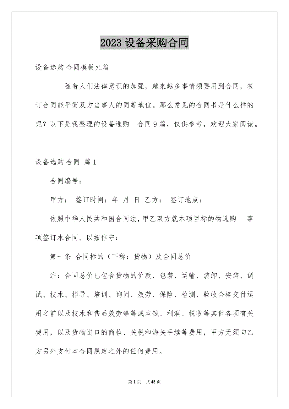 2023年设备采购合同64范文.docx_第1页