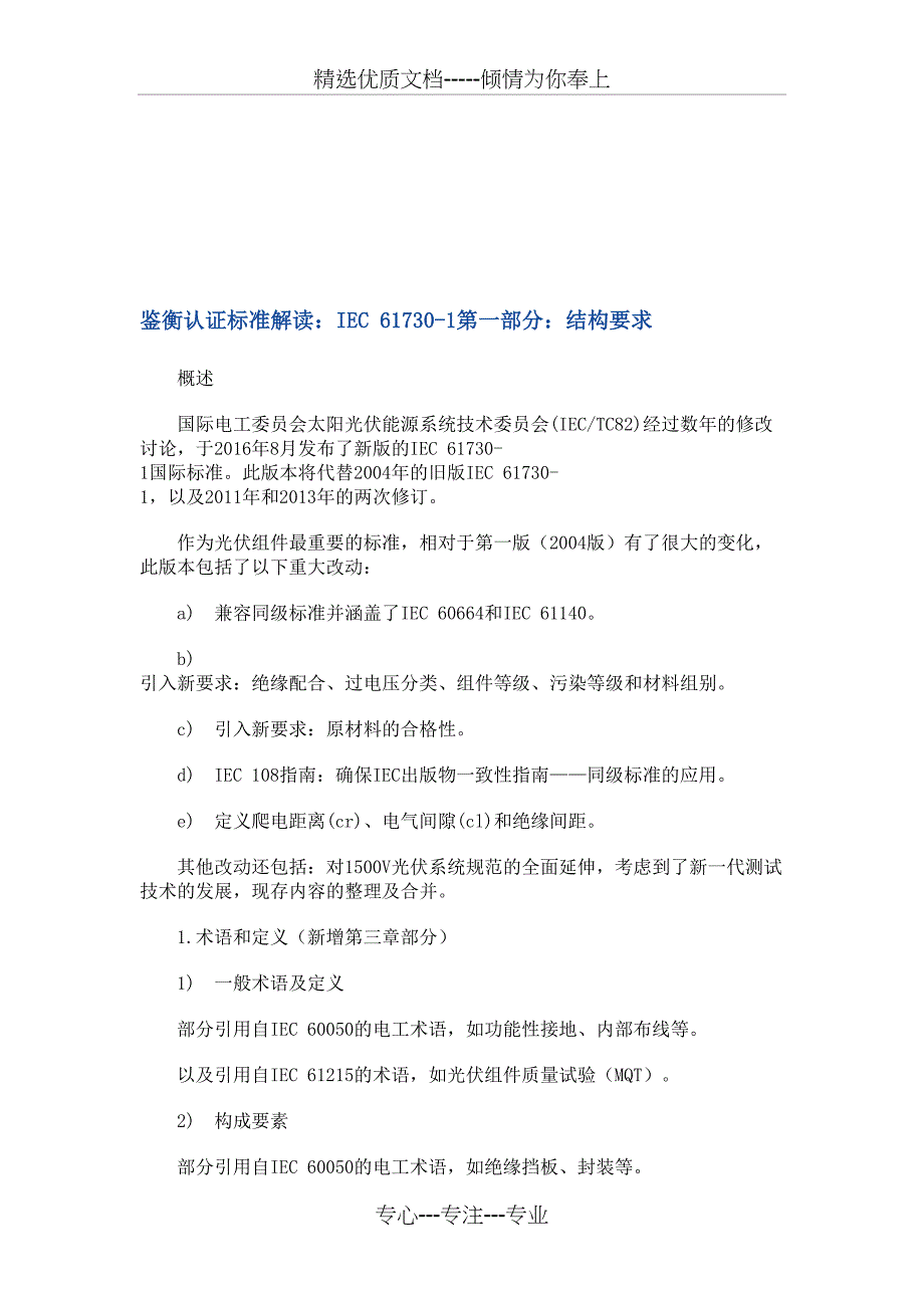 IEC-61730-1第一部分：结构要求_第1页