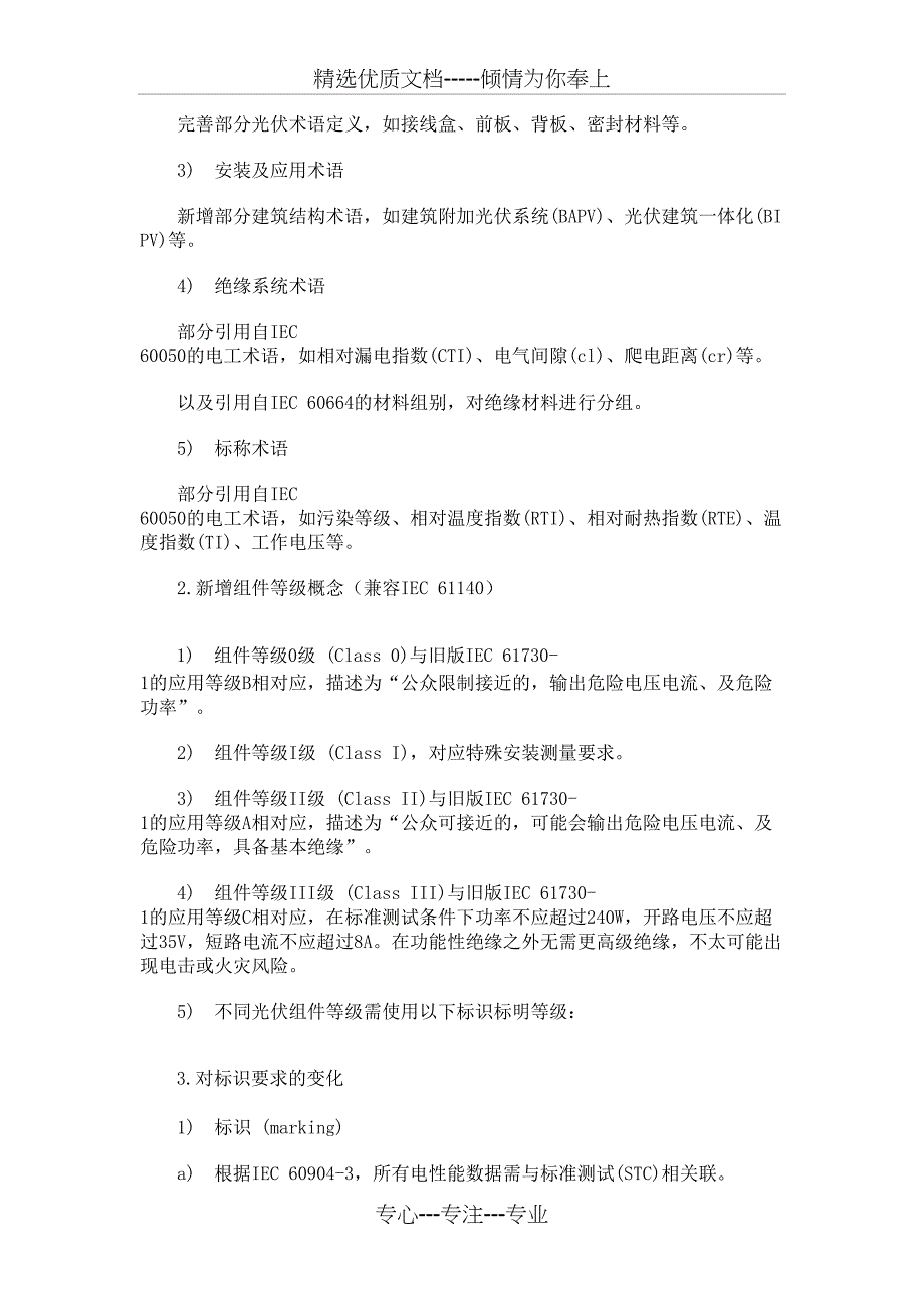 IEC-61730-1第一部分：结构要求_第2页