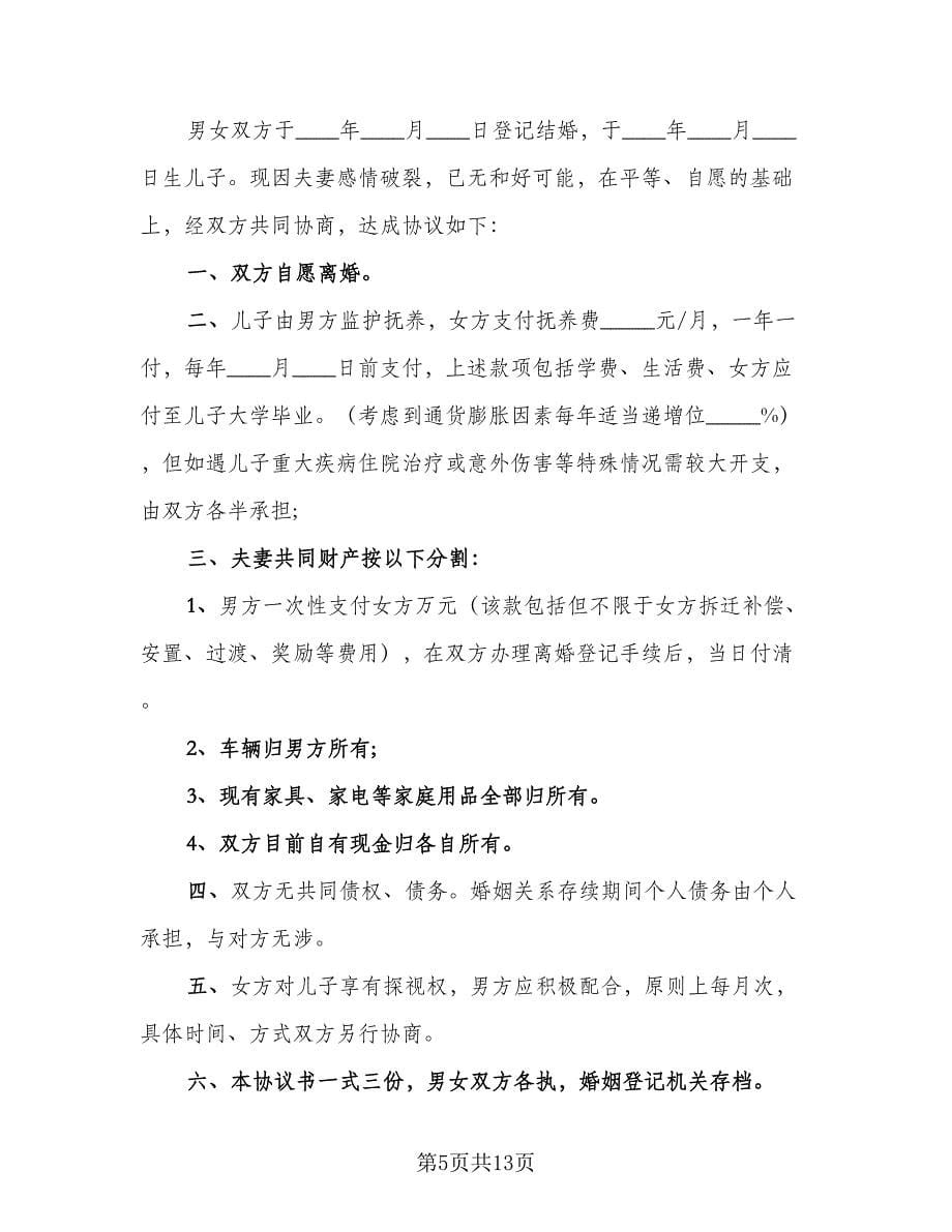 夫妻自愿离婚协议书简单样本（十篇）.doc_第5页