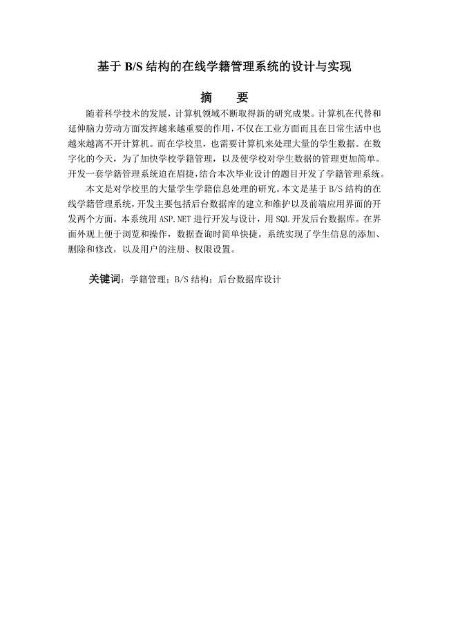 毕业论文——基于BS结构的在线学籍管理系统的设计与实现