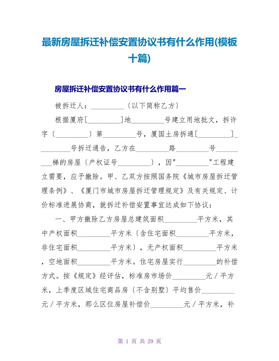 房屋拆迁补偿安置协议书有什么作用(模板十篇).doc_第1页