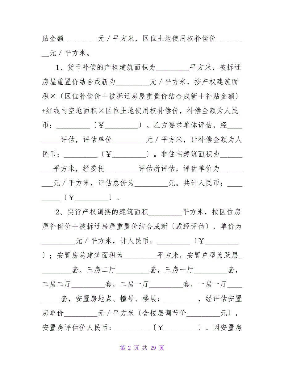 房屋拆迁补偿安置协议书有什么作用(模板十篇).doc_第2页