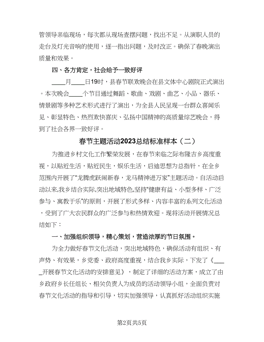 春节主题活动2023总结标准样本（3篇）.doc_第2页