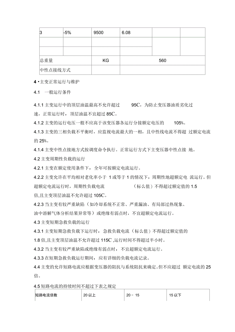 变压器运行维护规程_第2页