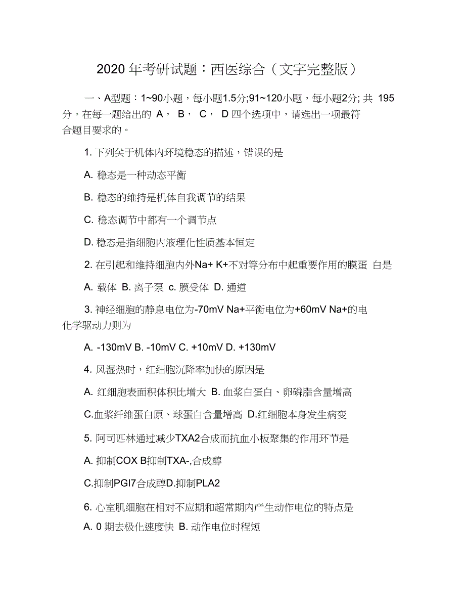 2020年考研试题：西医综合(文字完整版)_第1页