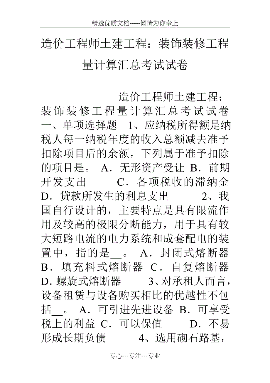 造价工程师土建工程：装饰装修工程量计算汇总考试试卷_第1页