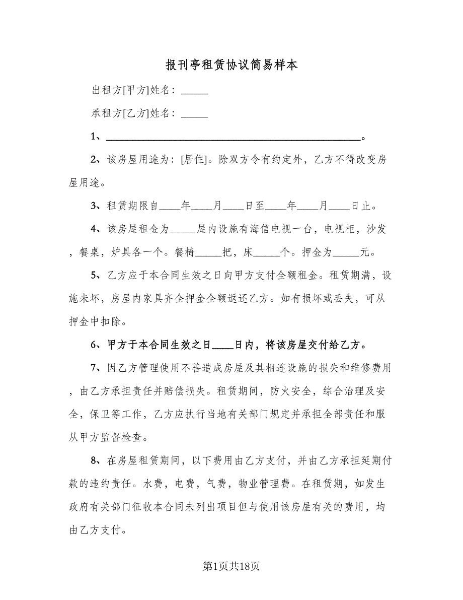 报刊亭租赁协议简易样本（7篇）_第1页