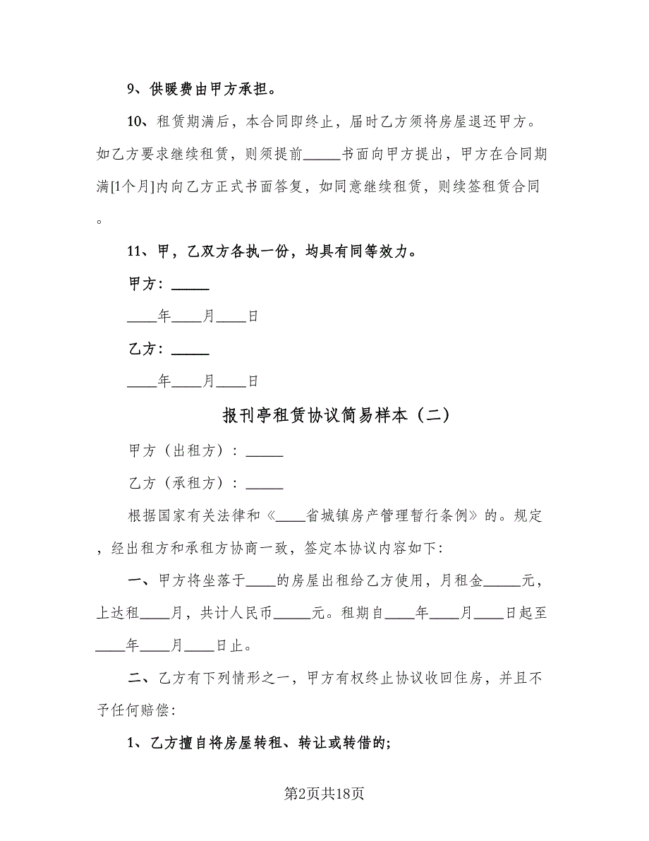 报刊亭租赁协议简易样本（7篇）_第2页