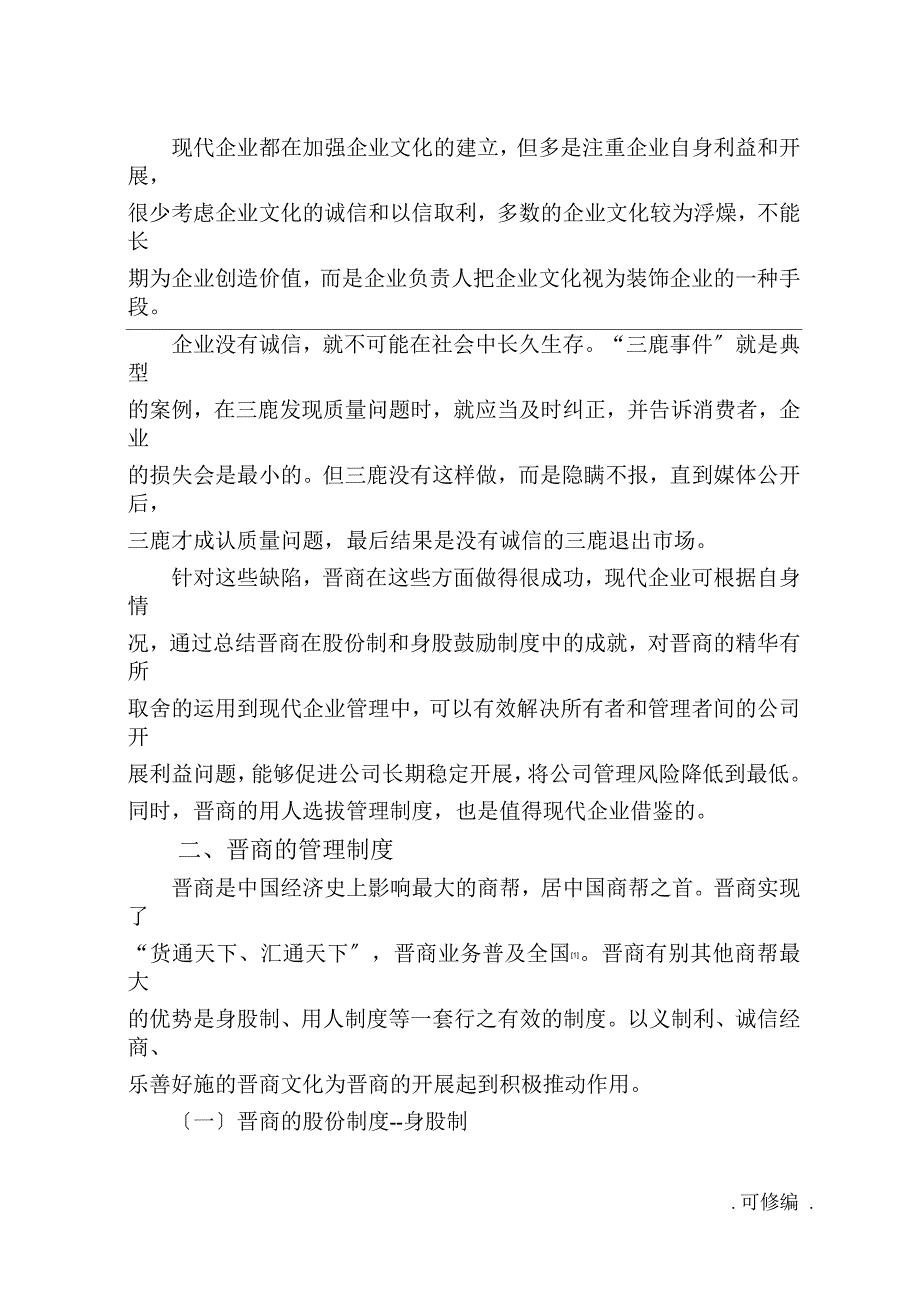 晋商管理制度对现代企业管理的借鉴意义_第3页