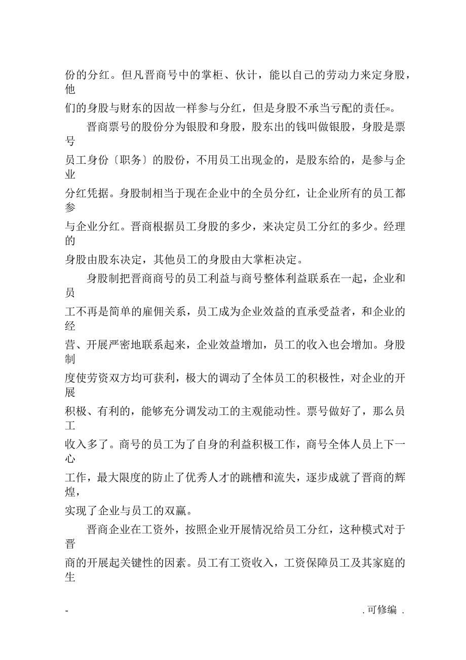 晋商管理制度对现代企业管理的借鉴意义_第5页