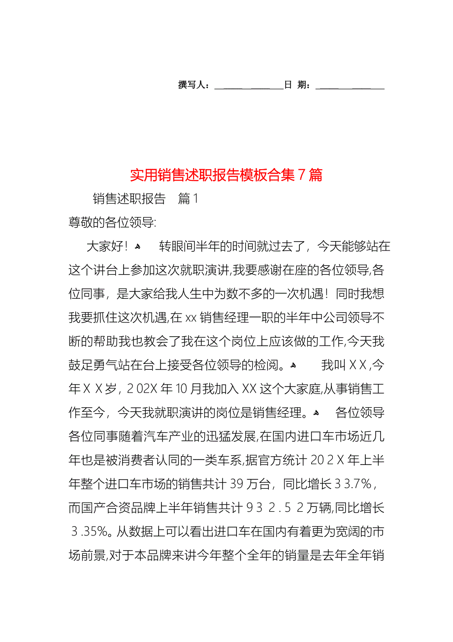 销售述职报告模板合集7篇_第1页