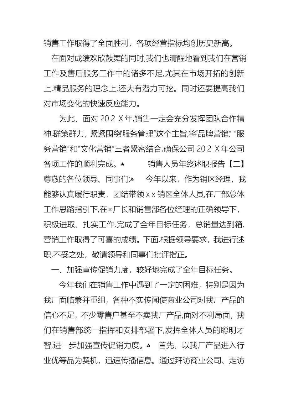 销售述职报告模板合集7篇_第5页