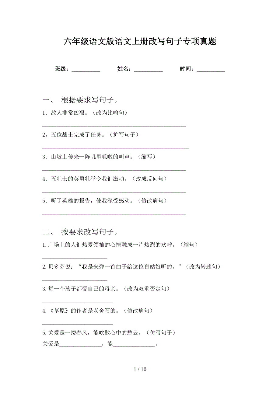 六年级语文版语文上册改写句子专项真题_第1页