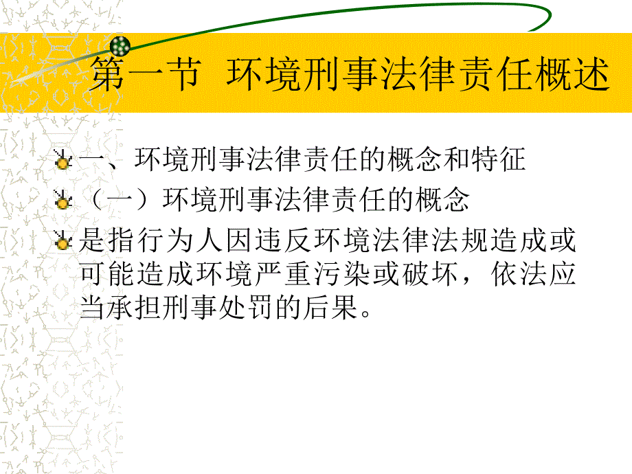 第十章环境刑事法律责任_第2页