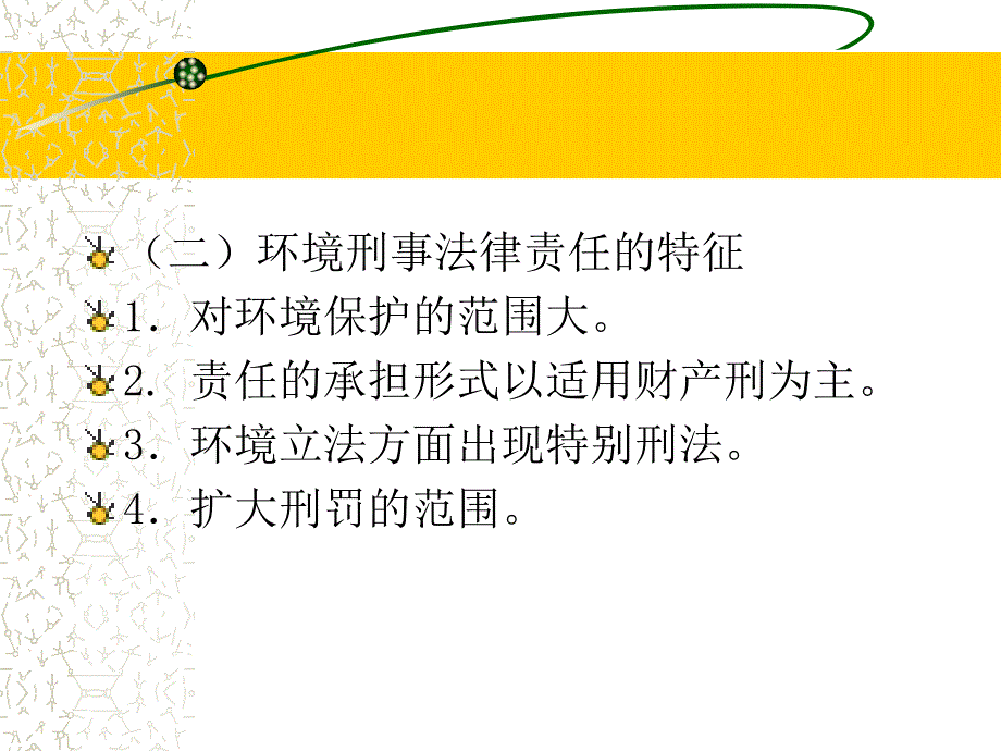 第十章环境刑事法律责任_第3页