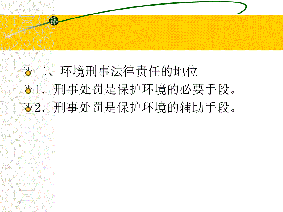 第十章环境刑事法律责任_第4页