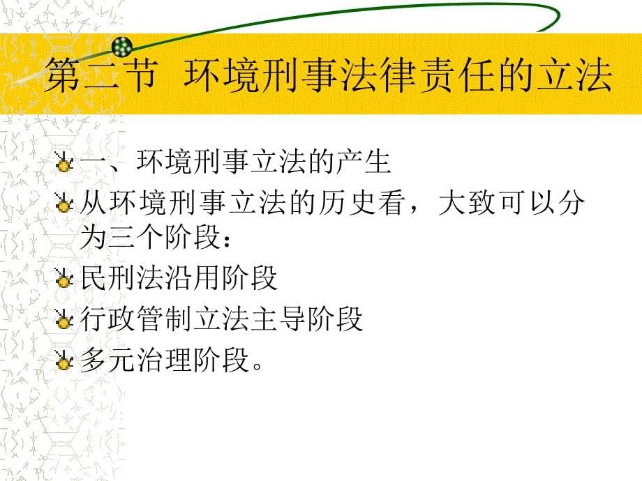 第十章环境刑事法律责任_第5页