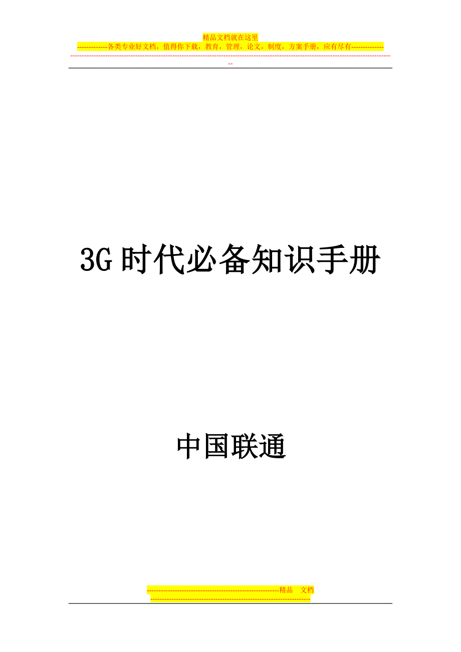 3G时代必备知识手册.doc_第1页