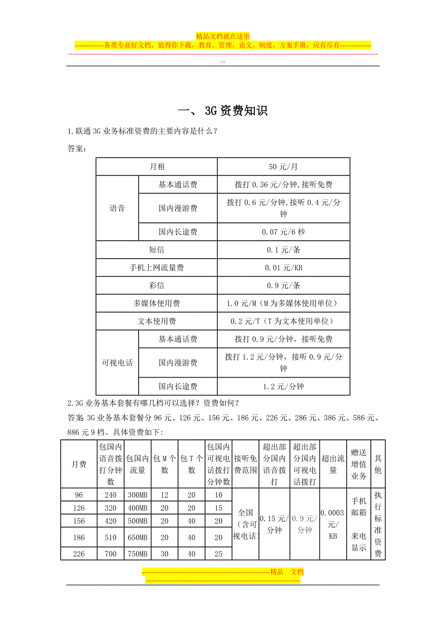 3G时代必备知识手册.doc_第3页