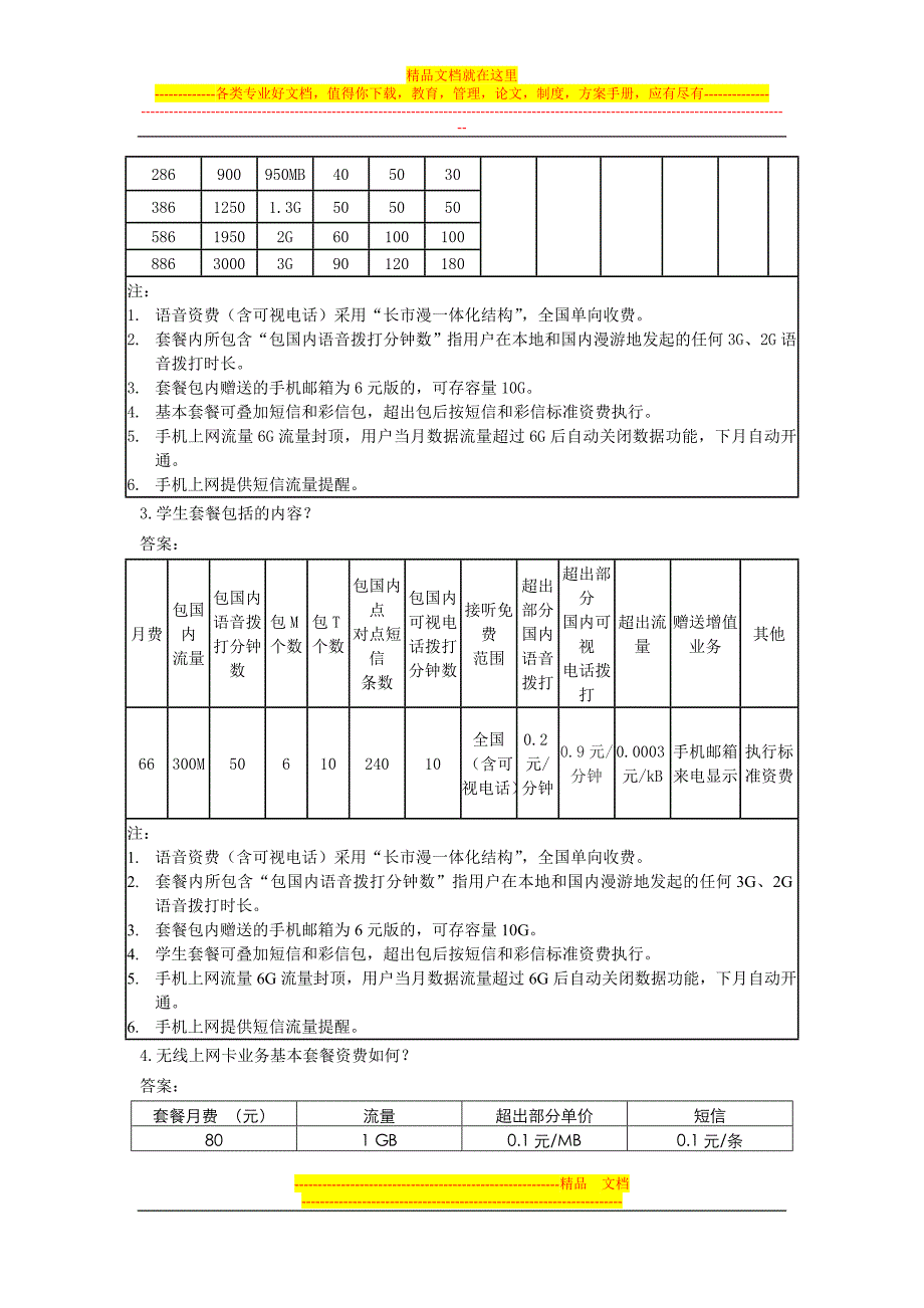 3G时代必备知识手册.doc_第4页