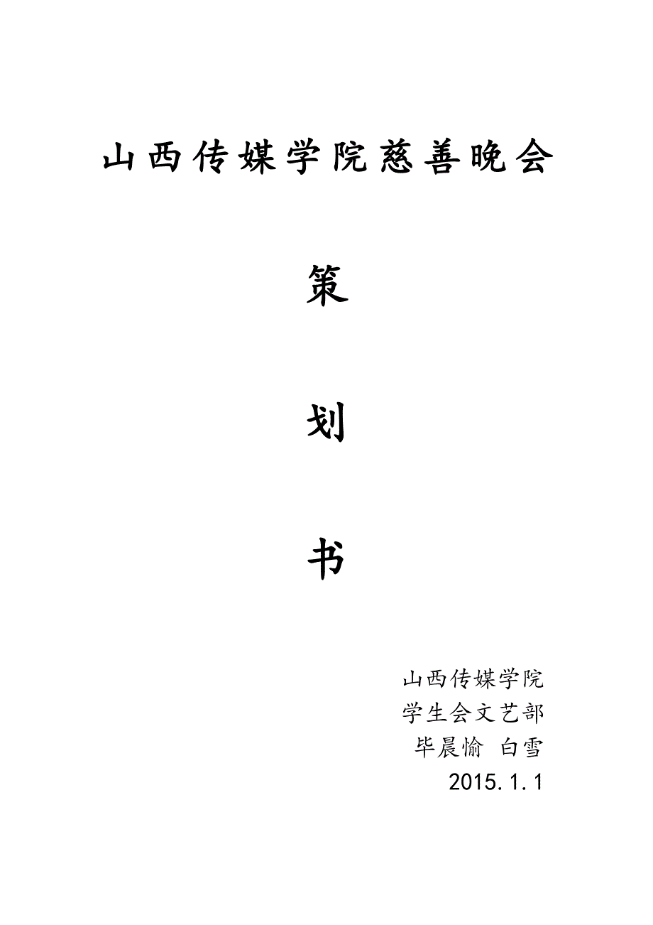 慈善晚会策划案_第1页