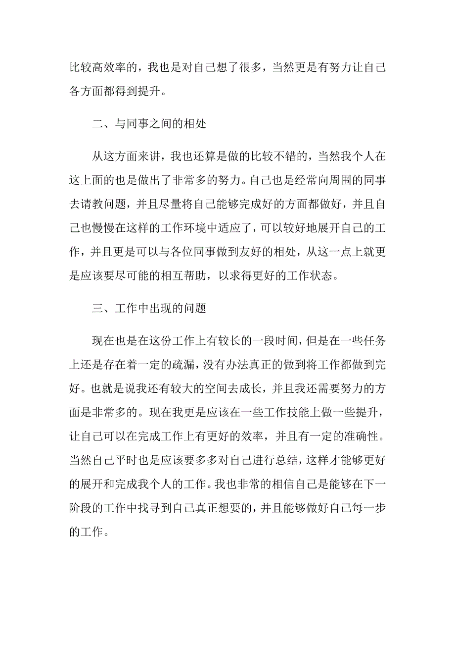 公司入职新员工2021年转正总结范文_第2页