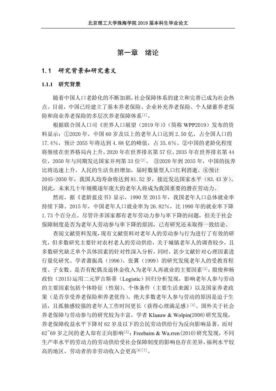 制度保障、心理因素对城镇老年人劳动参与的影响_第5页