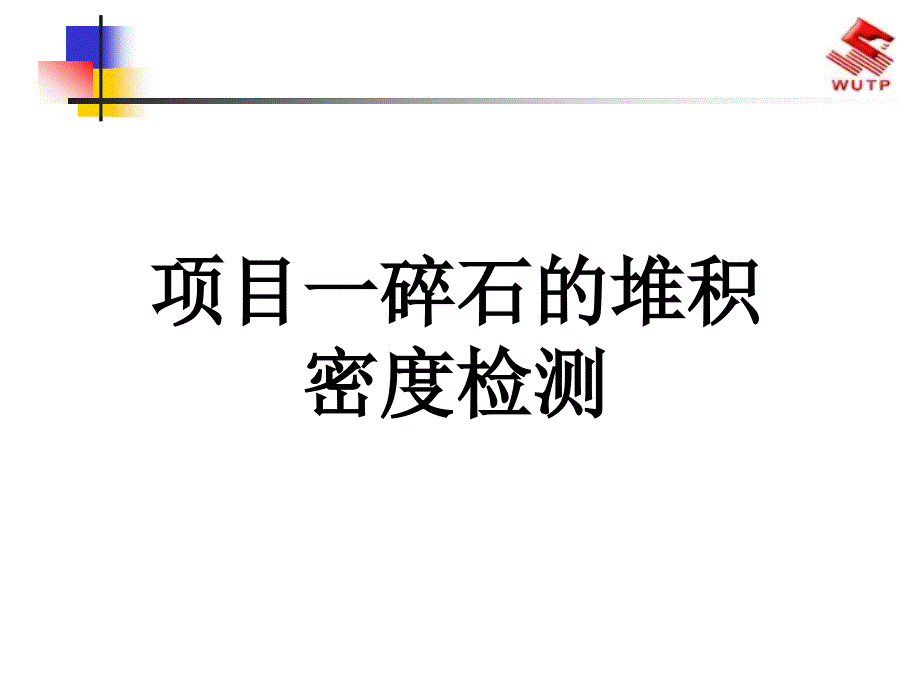 项目一碎石的堆积密度检测课件_第1页