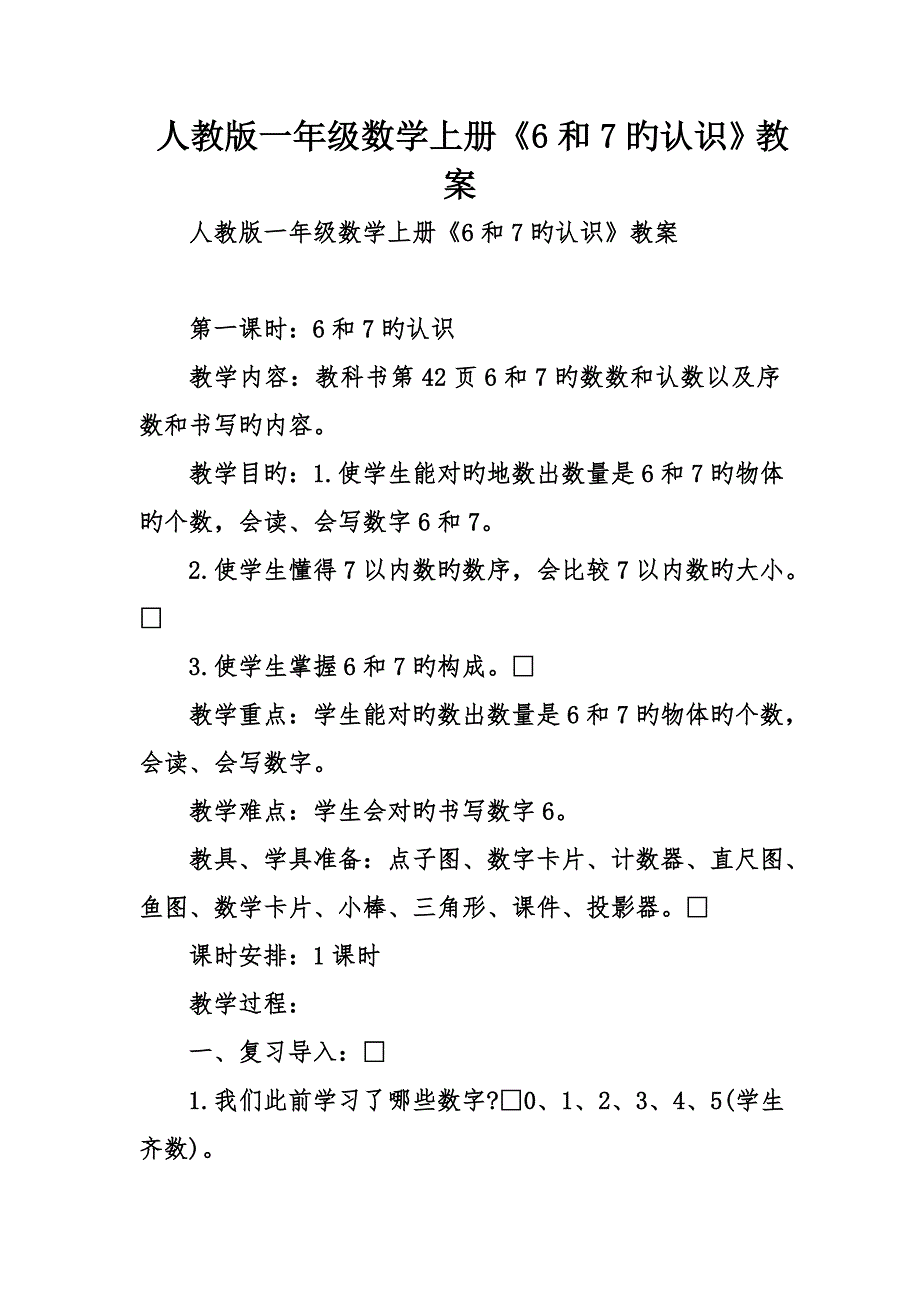 人教版一年级数学上册和的认识教案_第1页