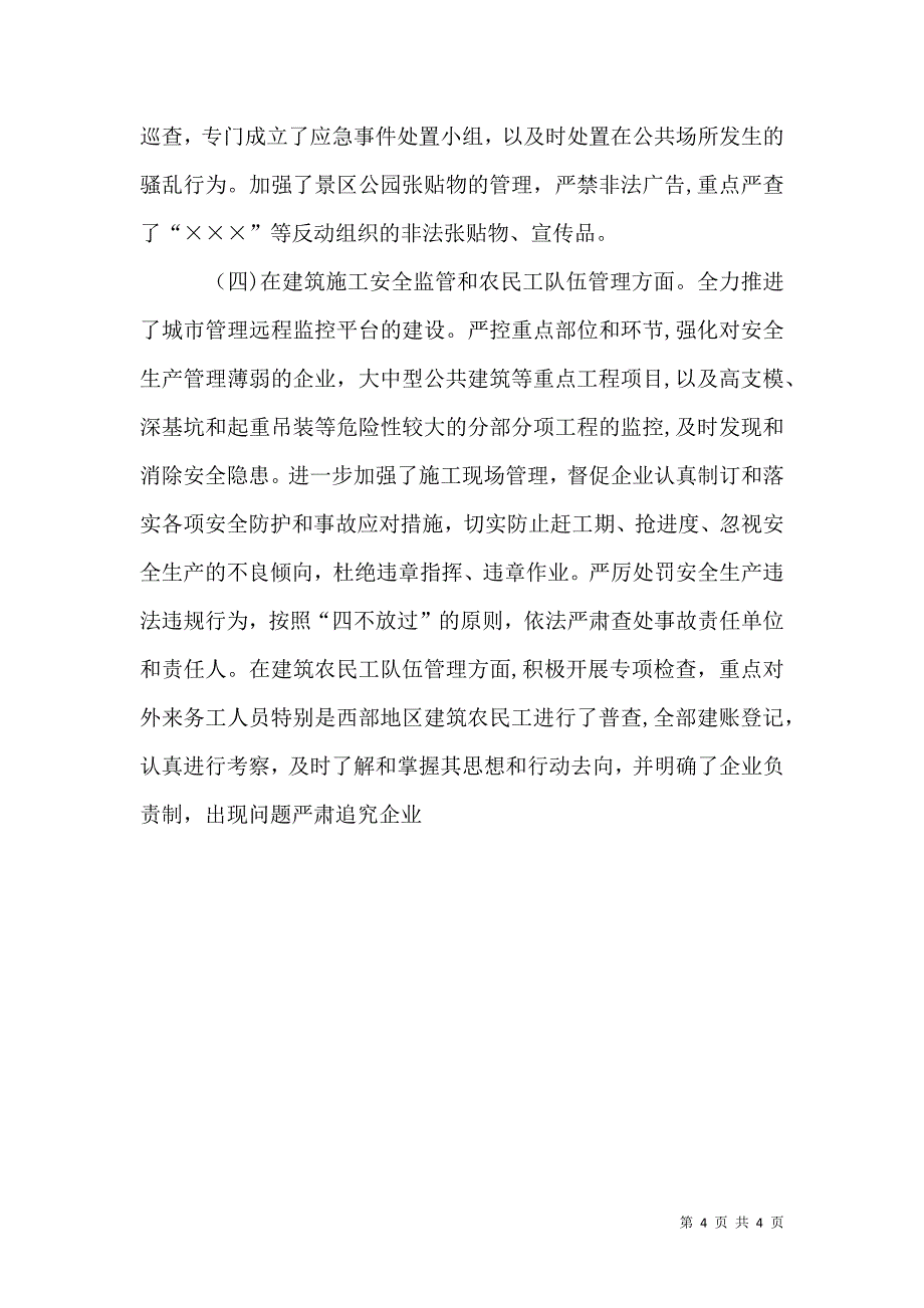 建委社会治安及平安建设工作总结_第4页