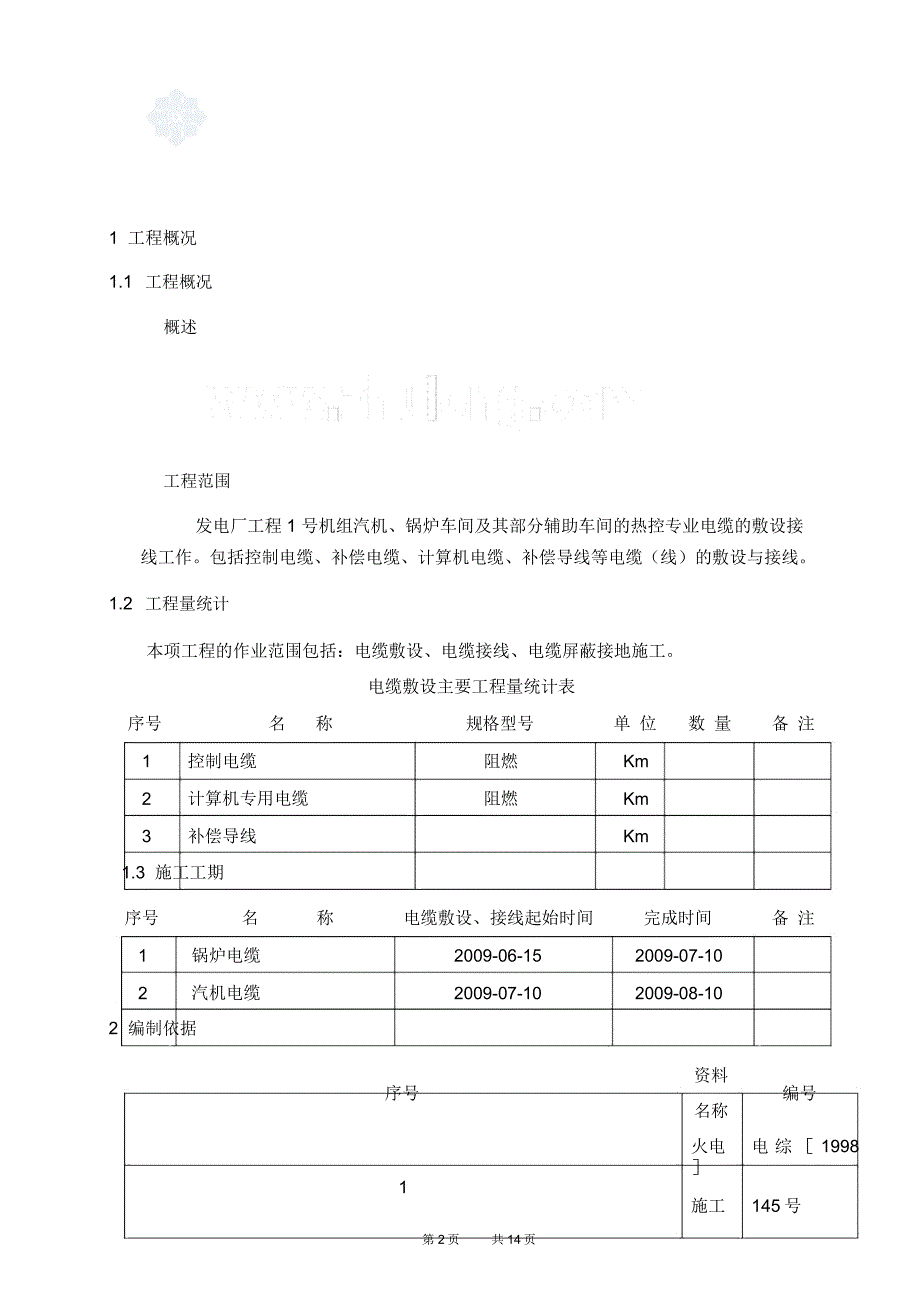 某发电厂电缆敷设工程作业书_第2页