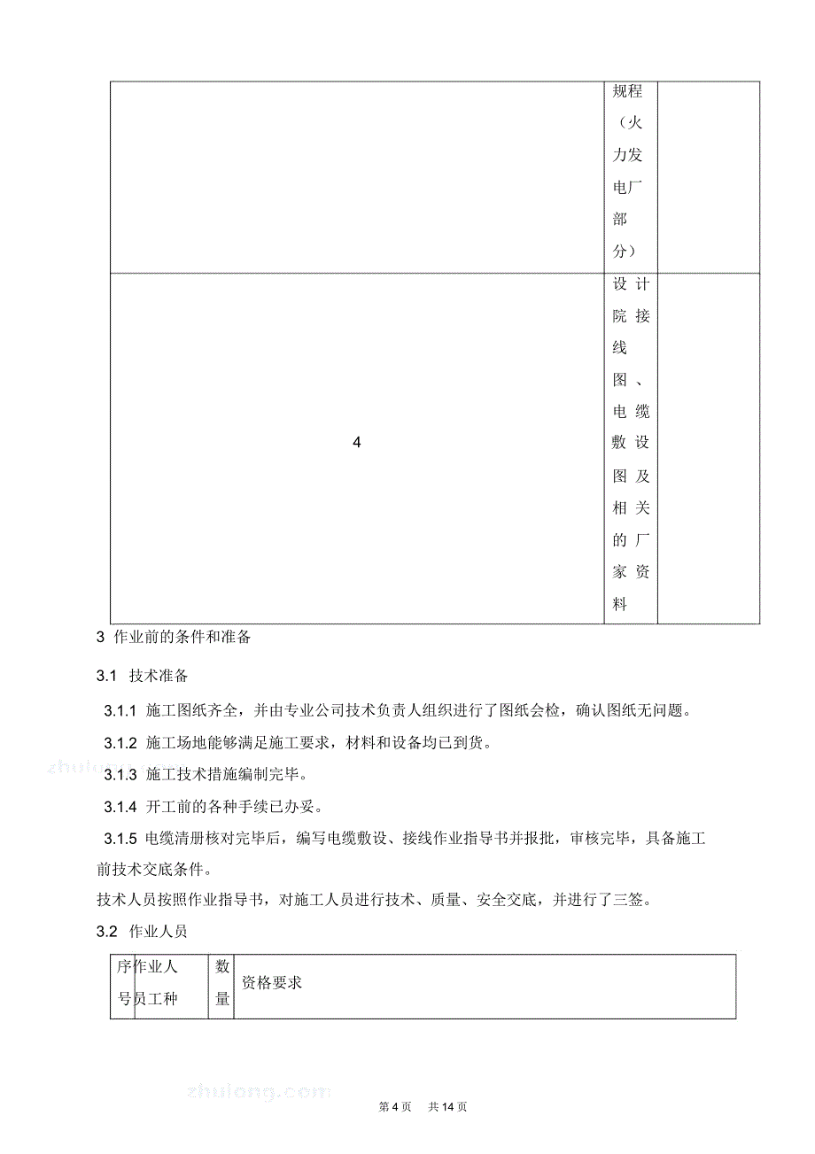 某发电厂电缆敷设工程作业书_第4页