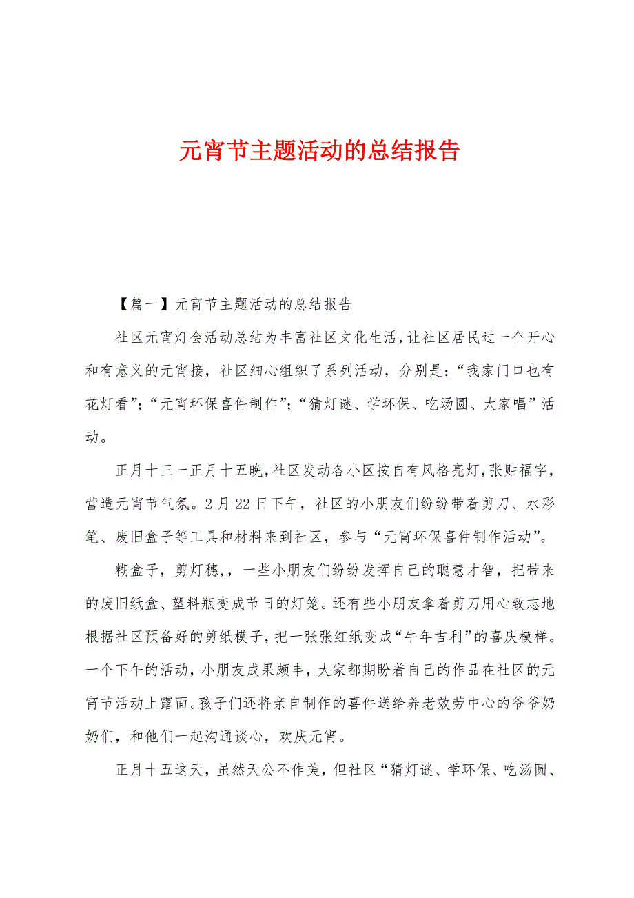 元宵节主题活动的总结报告.docx_第1页