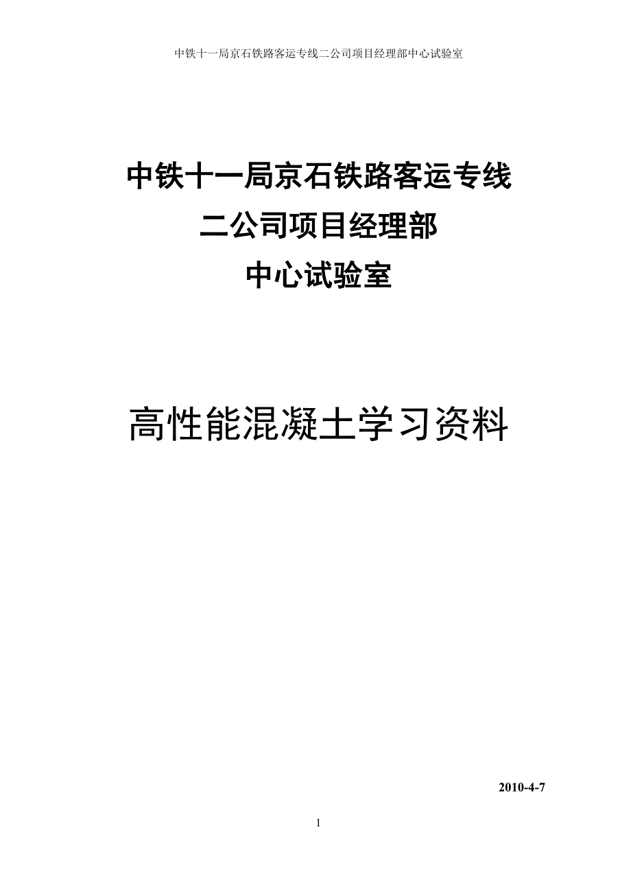 高性能混凝土学习资料_第1页