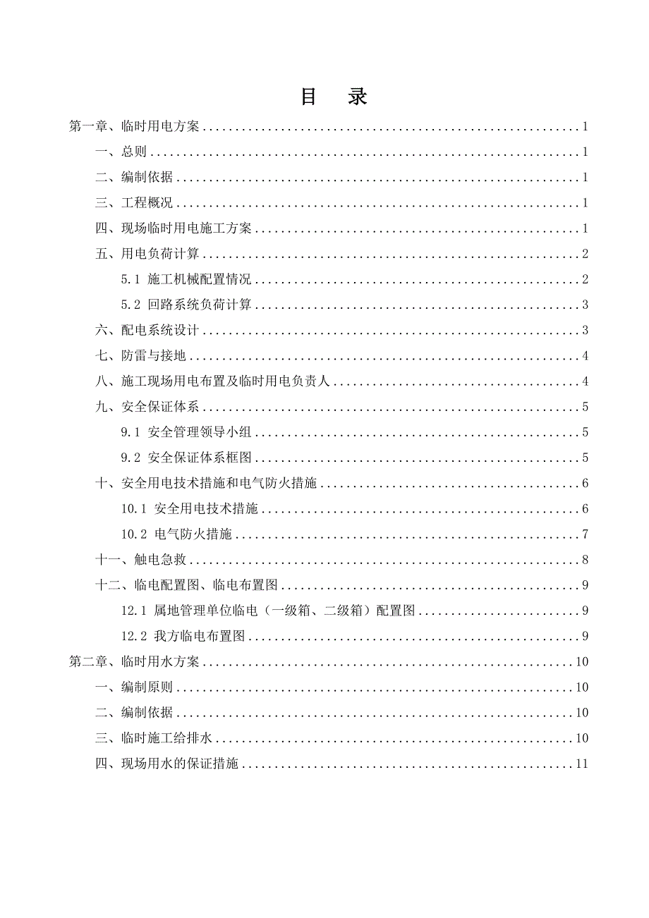 装饰工程临电临水施工方案资料_第2页