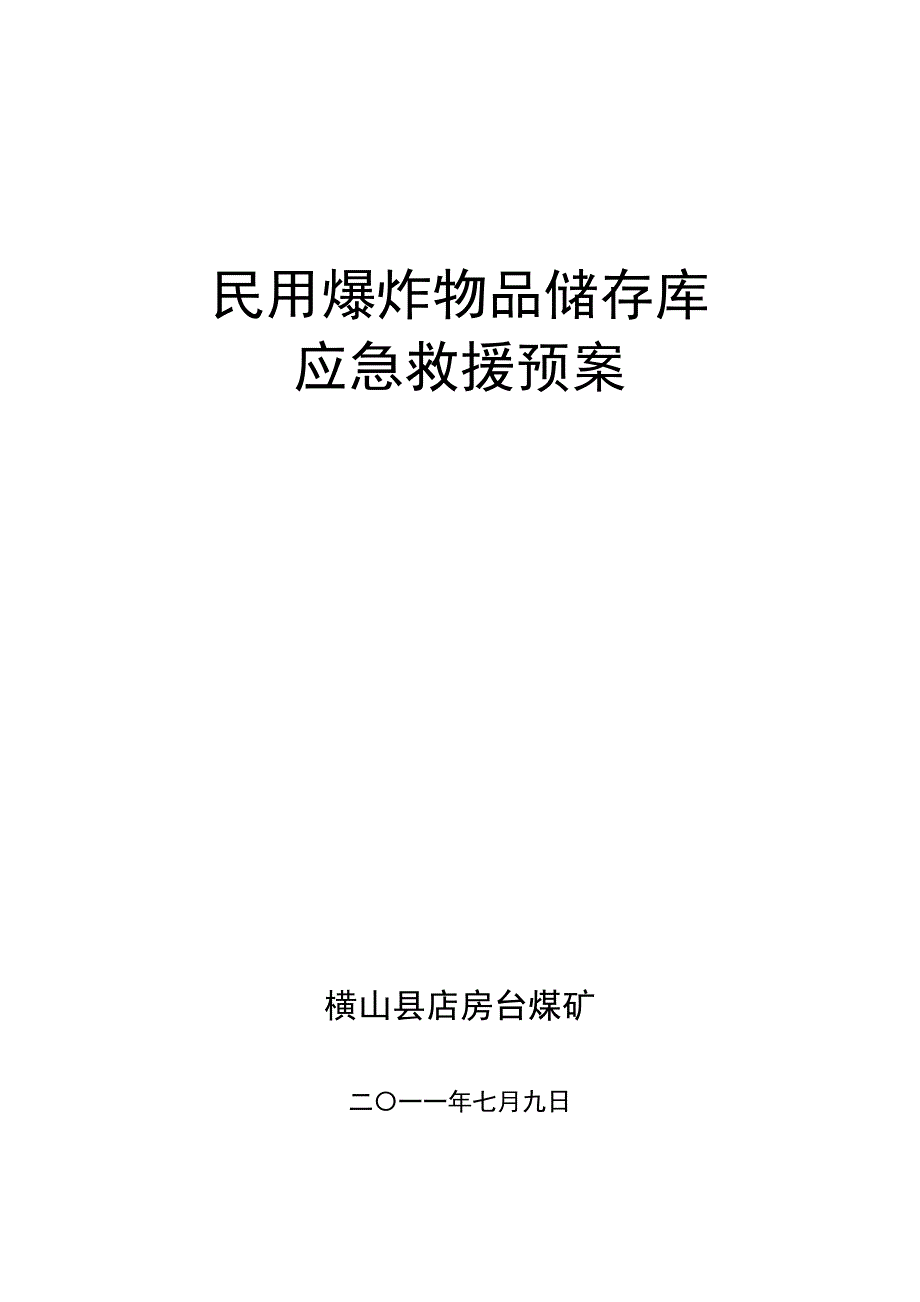 民爆物品储存库应急救援预案_第1页