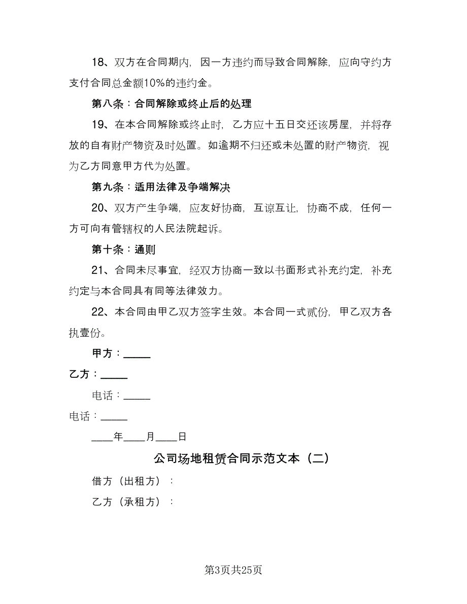 公司场地租赁合同示范文本（7篇）.doc_第3页