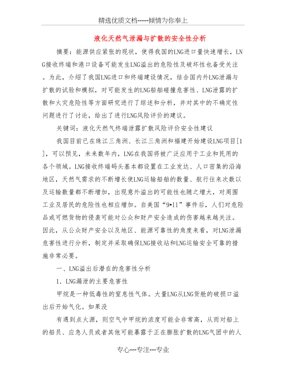 液化天然气泄漏与扩散的安全性分析_第1页