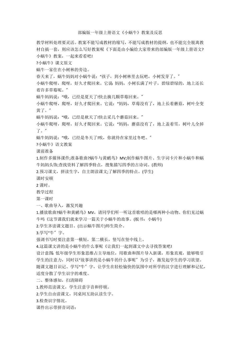 部编版一年级上册语文《小蜗牛》教案及反思_第1页