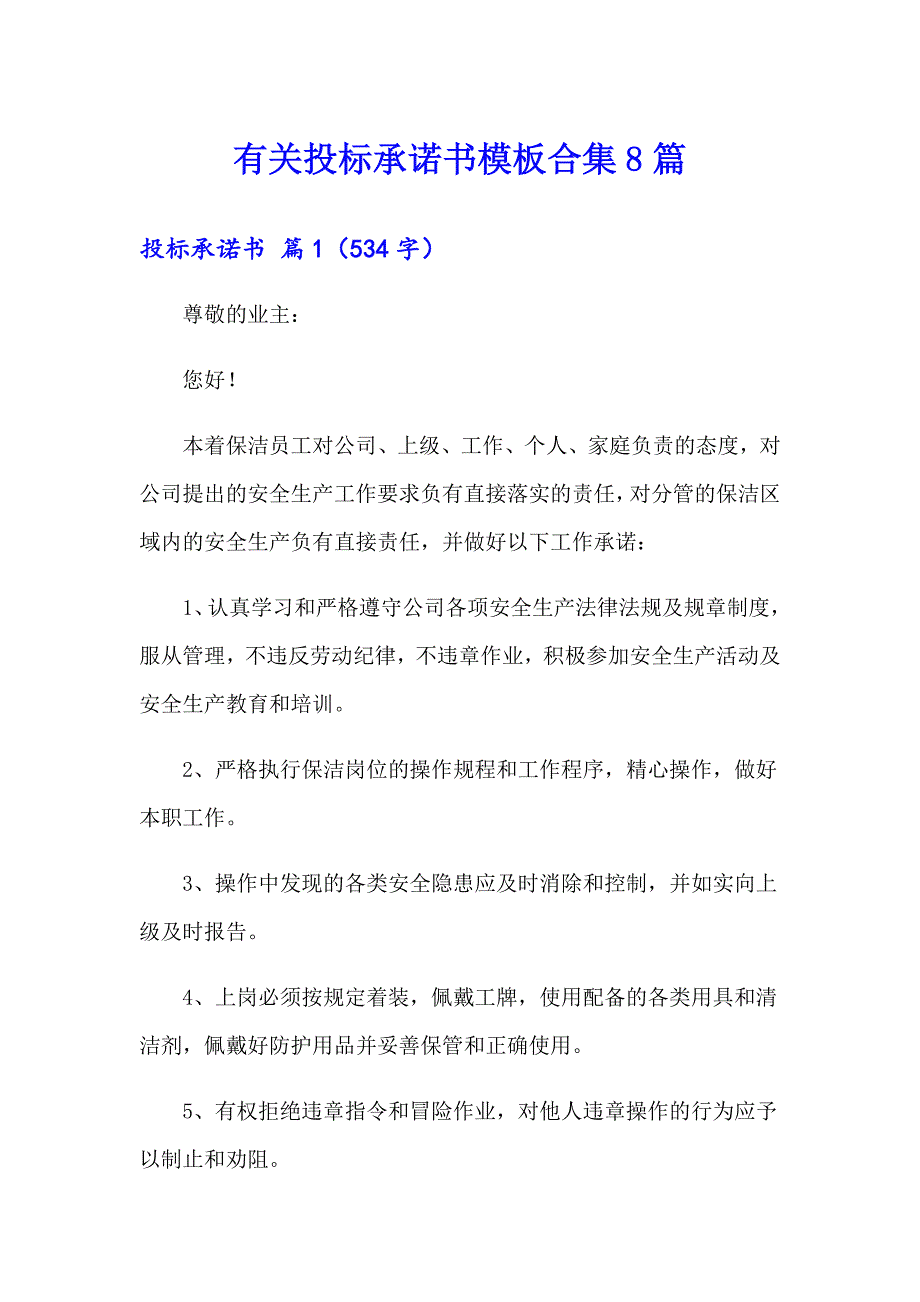 有关投标承诺书模板合集8篇_第1页