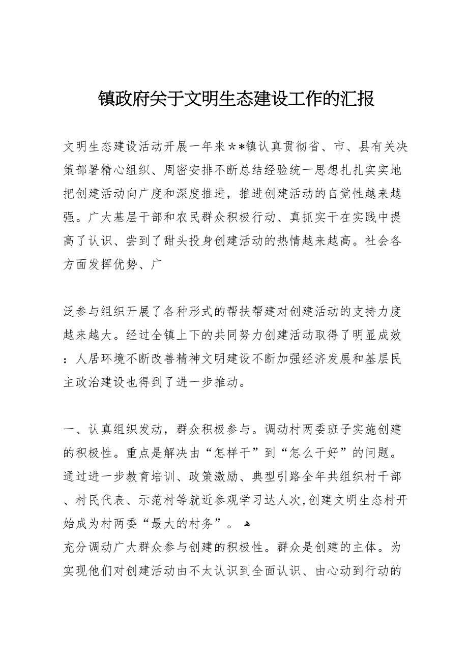 镇政府关于文明生态建设工作的_第1页